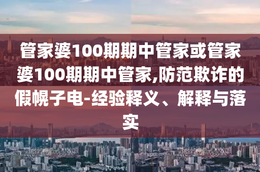 管家婆100期期中管家或管家婆100期期中管家,防范欺詐的假幌子電-經(jīng)驗(yàn)釋義、解釋與落實(shí)